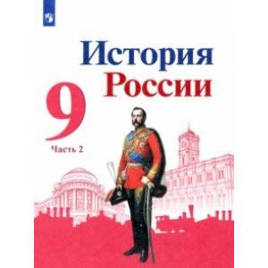 Фото История России. 9 класс. Учебник. В 2-х частях