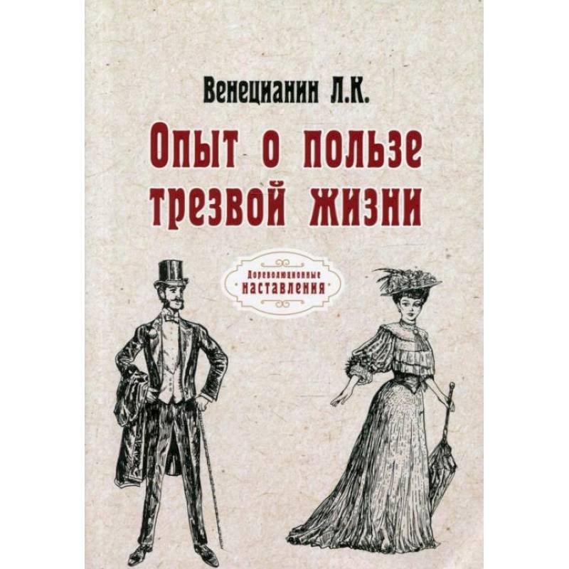 Фото Опыт о пользе трезвой жизни. Венецианин Л. К.