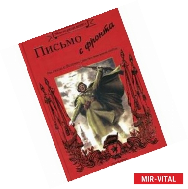 Фото Письмо с фронта. Рассказы о Великой Отечественной войне