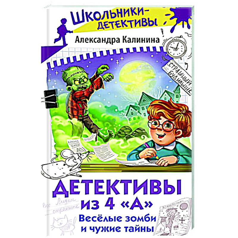 Фото Детективы из 4 'А'. Веселые зомби и чужие тайны