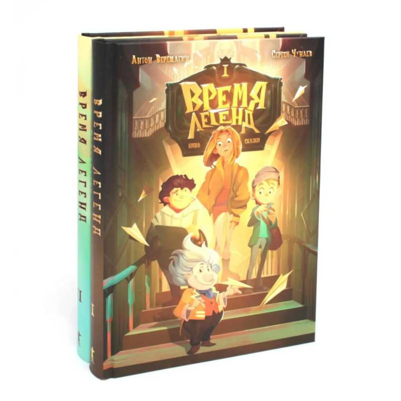 Фото Время легенд. Кн. 1: Время легенд. Кн. 2: Тайна Черного Книжника (комплект из 2-х книг)