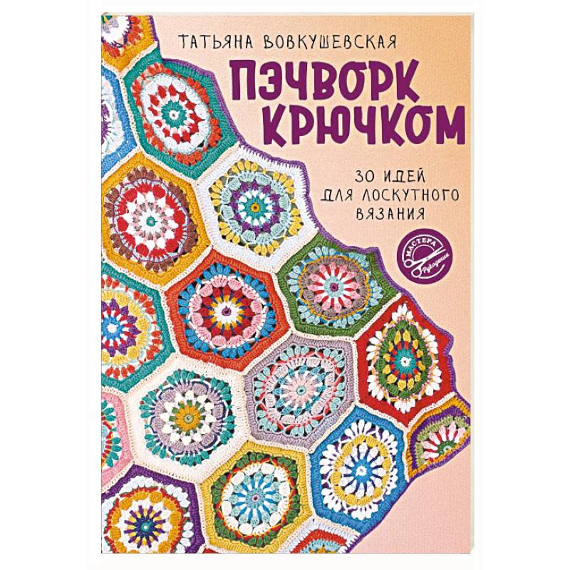 Фото Пэчворк крючком. 30 идей для лоскутного вязания