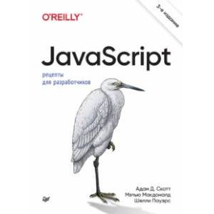 Фото JavaScript. Рецепты для разработчиков