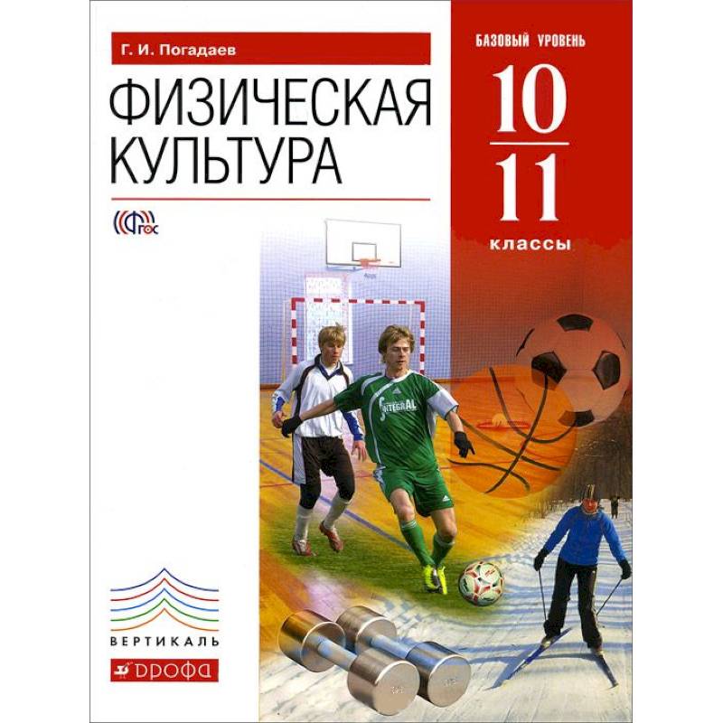 Фото Физическая культура. 10-11 классы. Базовый уровень. ФГОС
