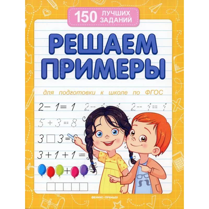Фото Решаем примеры. Для подготовки к школе по ФГОС