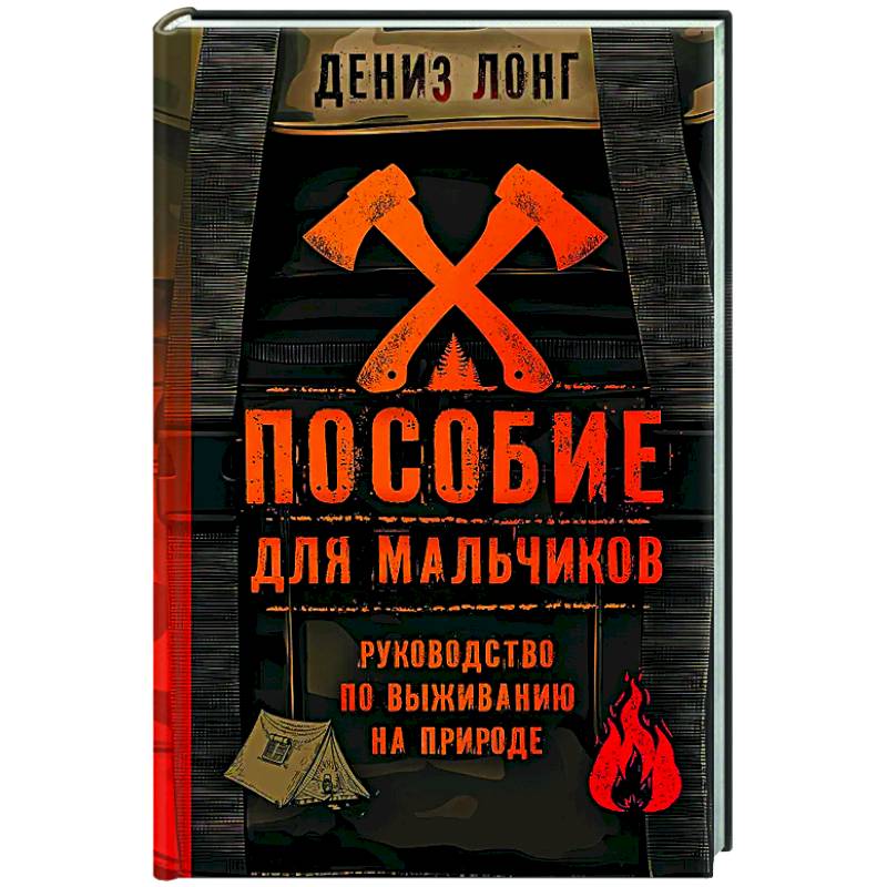 Фото Пособие для мальчиков. Руководство по выживанию на природе