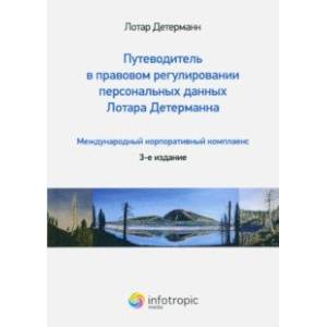 Фото Путеводитель в правовом регулировании персональных данных. Международный корпоративный комплаенс