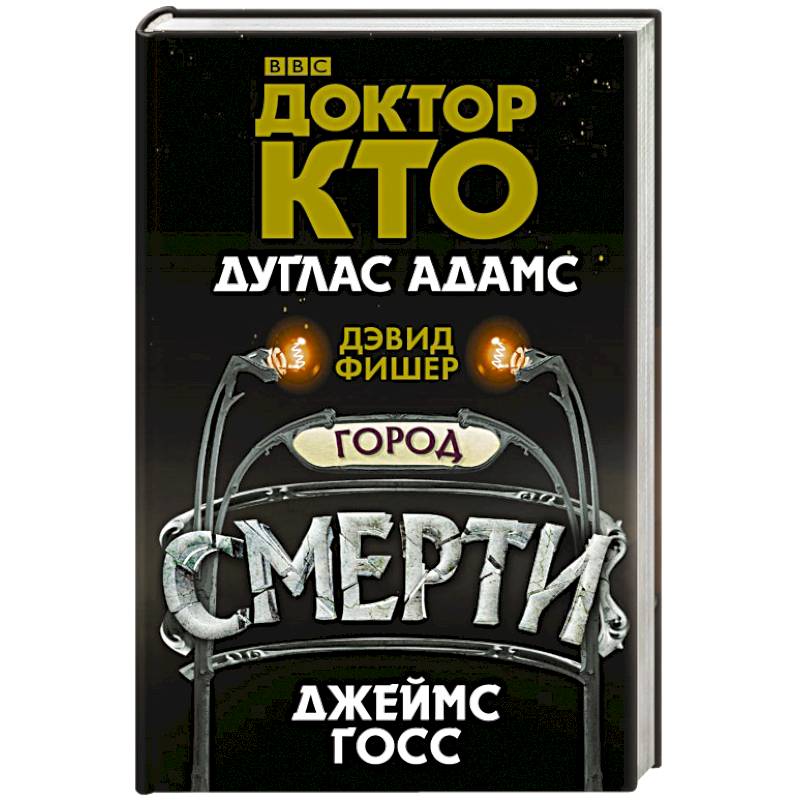 Фото Доктор Кто. Город смерти