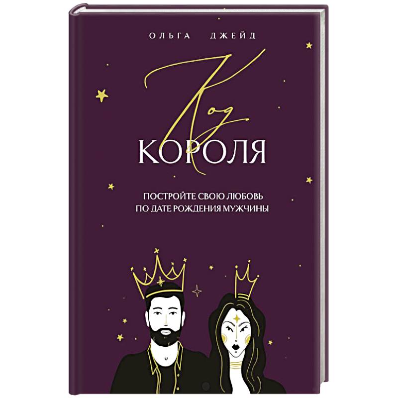 Фото Код короля. Постройте свою любовь по дате рождения мужчины