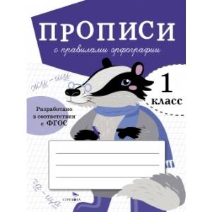 Фото Прописи с правилами орфографии. 1 класс