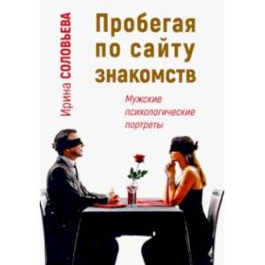Фото Пробегая по сайту знакомств. Мужские психологические портреты