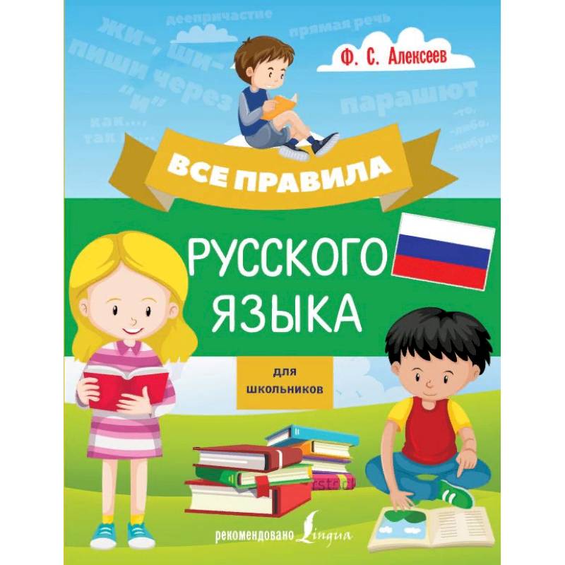 Фото Все правила русского языка для школьников