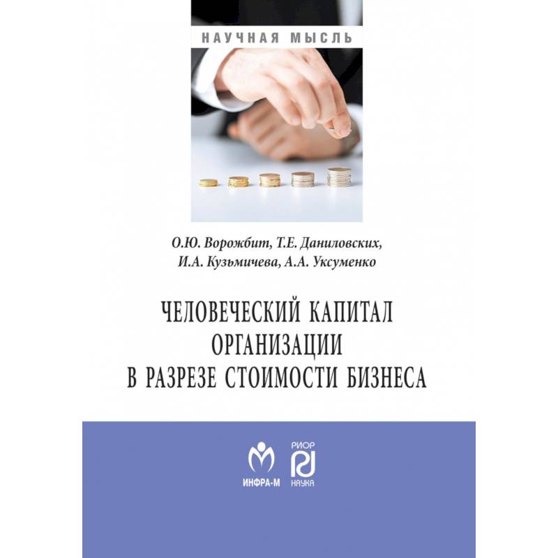 Фото Человеческий капитал организации в разрезе оценки стоимости бизнеса. Монография