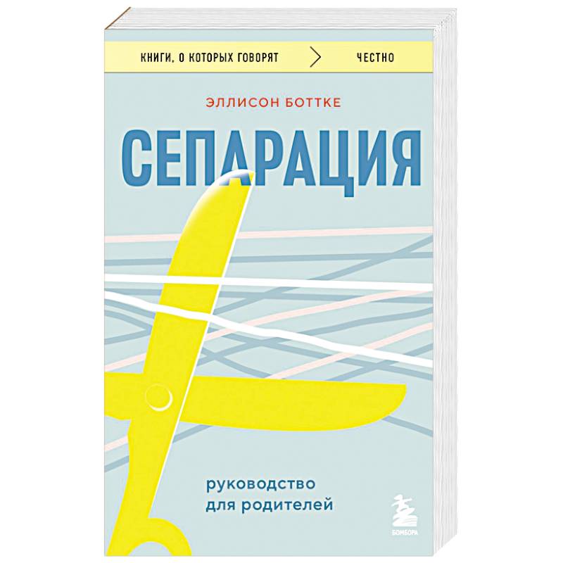 Фото Сепарация. Руководство для родителей