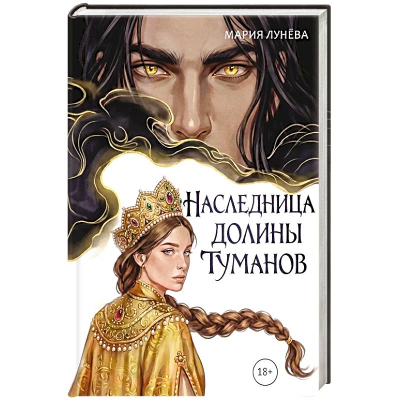 Фото Наследница долины туманов