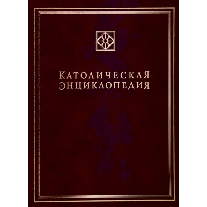 Фото Католическая энциклопедия. Том 2