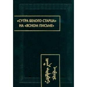 Фото Сутра Белого Старца на ясном письме. Исследование, перевод, транслитерация, комментарии