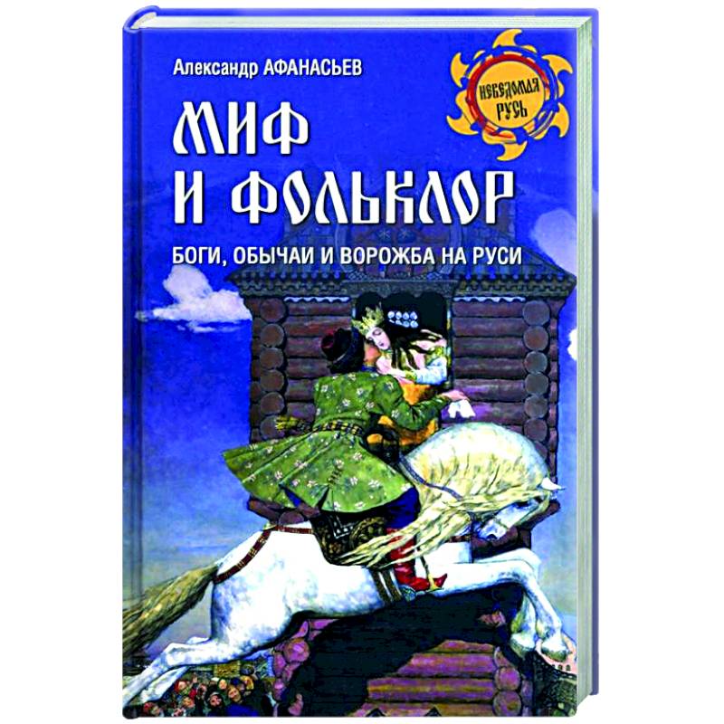 Фото Миф и фольклор. Боги, обычаи и ворожба на Руси  (12+)