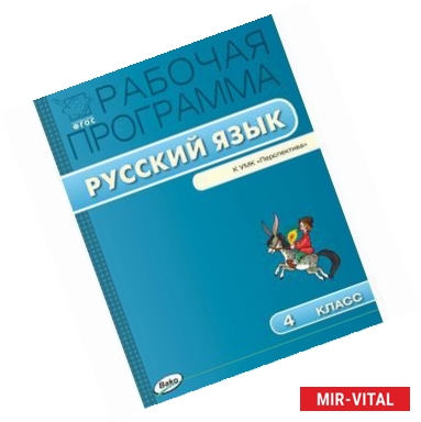 Фото Русский язык. 4 класс. Рабочая программа к УМК Л.Ф. Климановой, Т.В. Бабушкиной 'Перспектива'. ФГОС