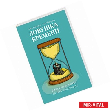 Фото Ловушка времени. Классическое пособие по таймменеджменту