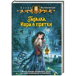 Фото Гадалка. Игра в прятки