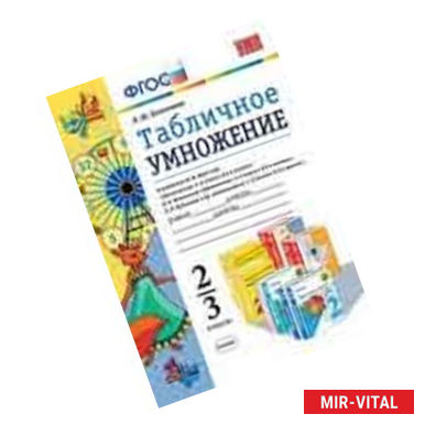 Фото Математика 2-3 класс. Табличное умножение
