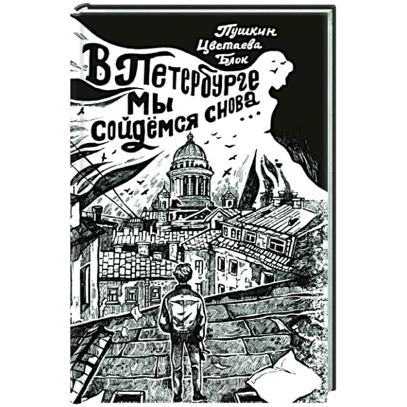 Фото В Петербурге мы сойдемся снова...