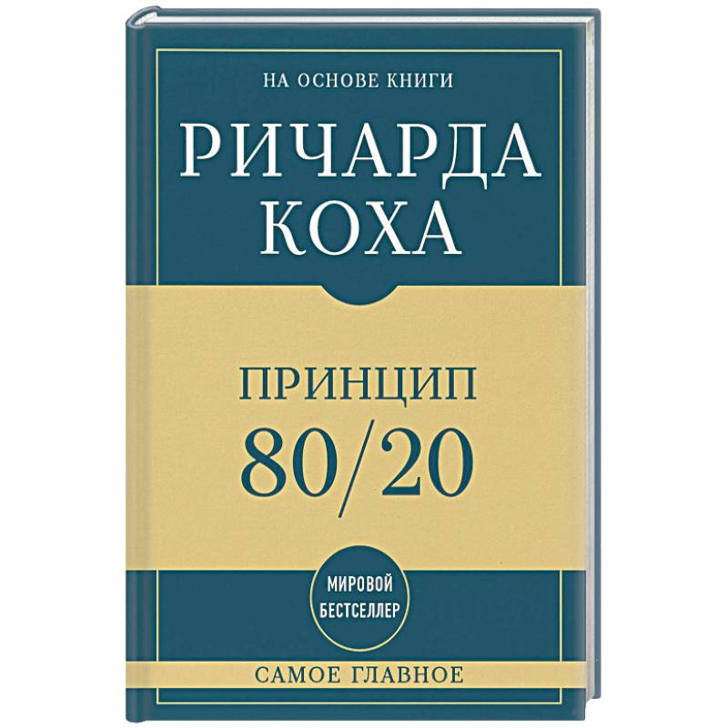 Фото Самое главное. Принцип 80/20