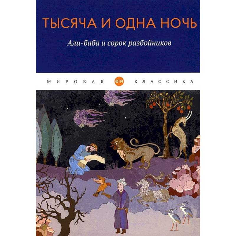 Фото Тысяча и одна ночь. Али-баба и сорок разбойников