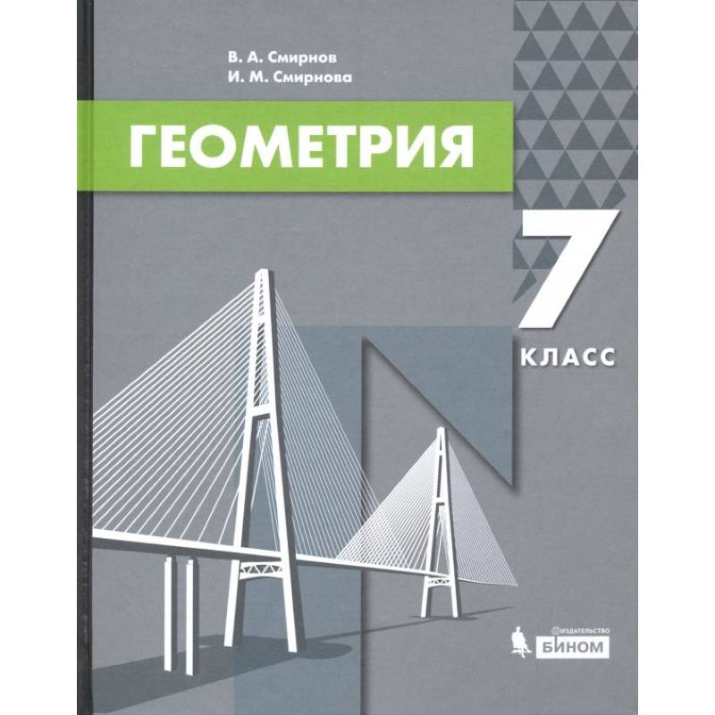 Фото Геометрия. 7 класс. Учебник