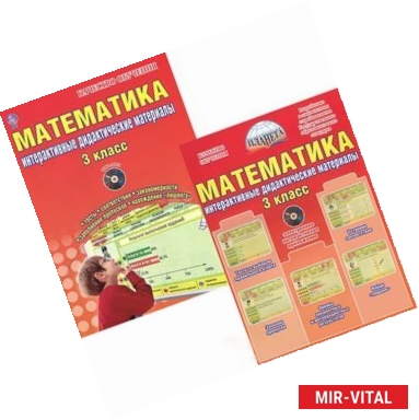 Фото Математика. 3 класс. Интерактивные контрольно-измерительные материалы (+ CD-ROM)