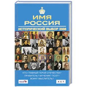 Фото Имя Россия. Исторический выбор 2008