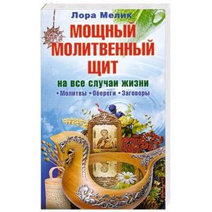 Фото Мощный молитвенный щит на все случаи жизни. Молитвы, обереги, заговоры