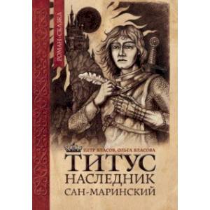 Фото Титус, наследник Сан-Маринский