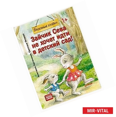 Фото Зайчик Сева не хочет идти в детский сад!