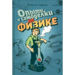 Фото Опыты и самоделки по физике