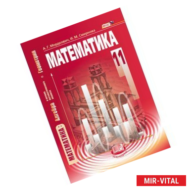 Фото Математика. Алгебра и начала математического анализа, геометрия. 11 класс. Базовый уровень. ФГОС
