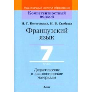 Фото Французский язык. 7 класс. Дидактические и диагностические материалы