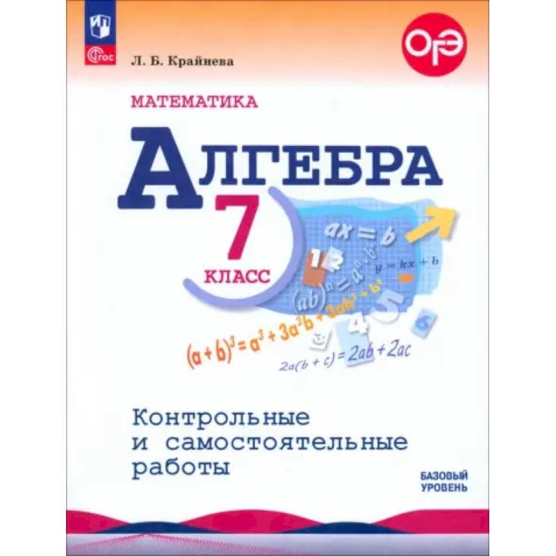 Фото Математика. Алгебра. 7 класс. Контрольные и самостоятельные работы. Базовый уровень. ФГОС