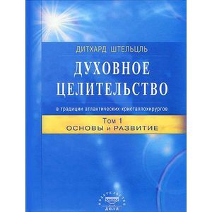 Фото Духовное целительство в традиции атлантических кристаллохирургов. Том 1. Основы и развитие