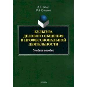 Фото Культура делового общения в профессиональной деятельности. Учебное пособие