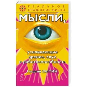 Фото Мысли, усиливающие зрение, слух и работоспособность