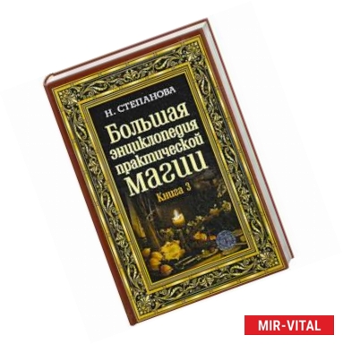 Фото Большая энциклопедия практической магии. Книга 3