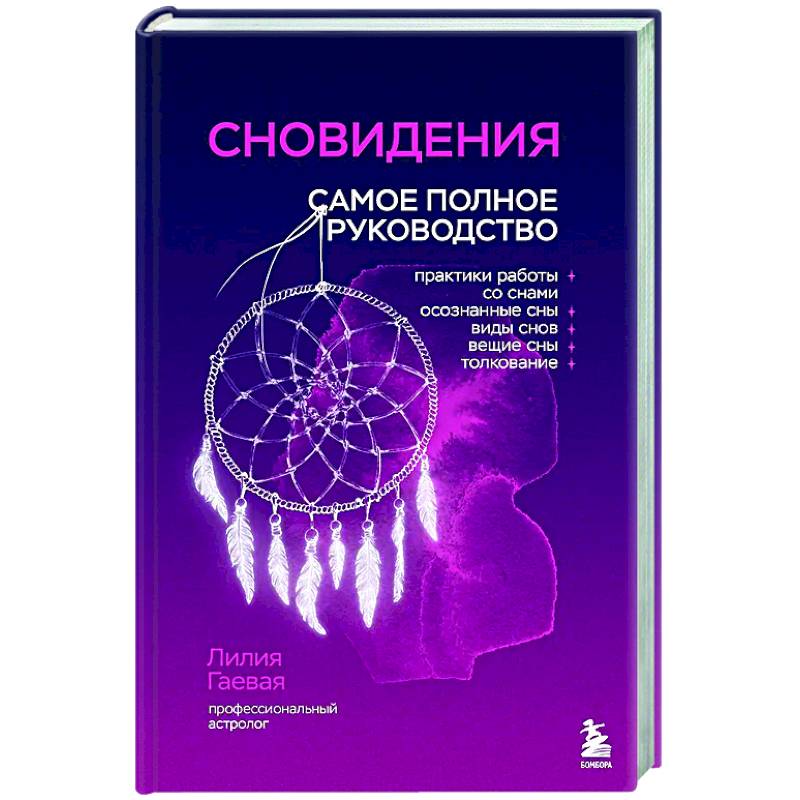 Фото Сновидения. Самое полное руководство