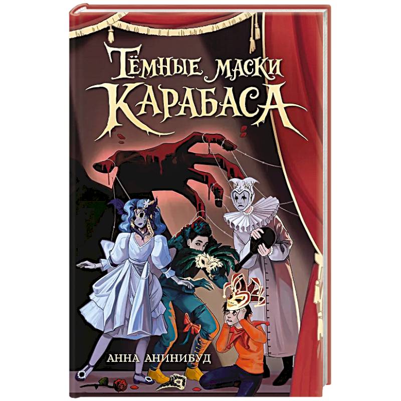 Фото Темные маски Карабаса