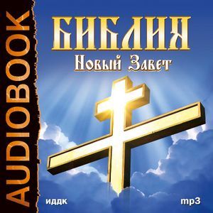 Фото Библия. Новый завет (CDmp3)