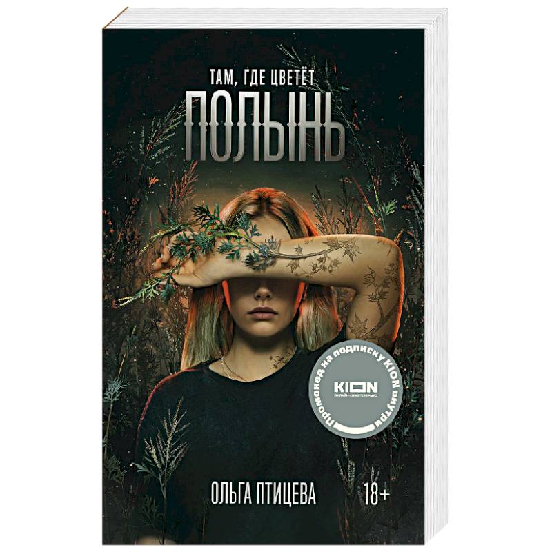 Фото Там, где цветет полынь