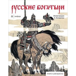 Фото Русские богатыри