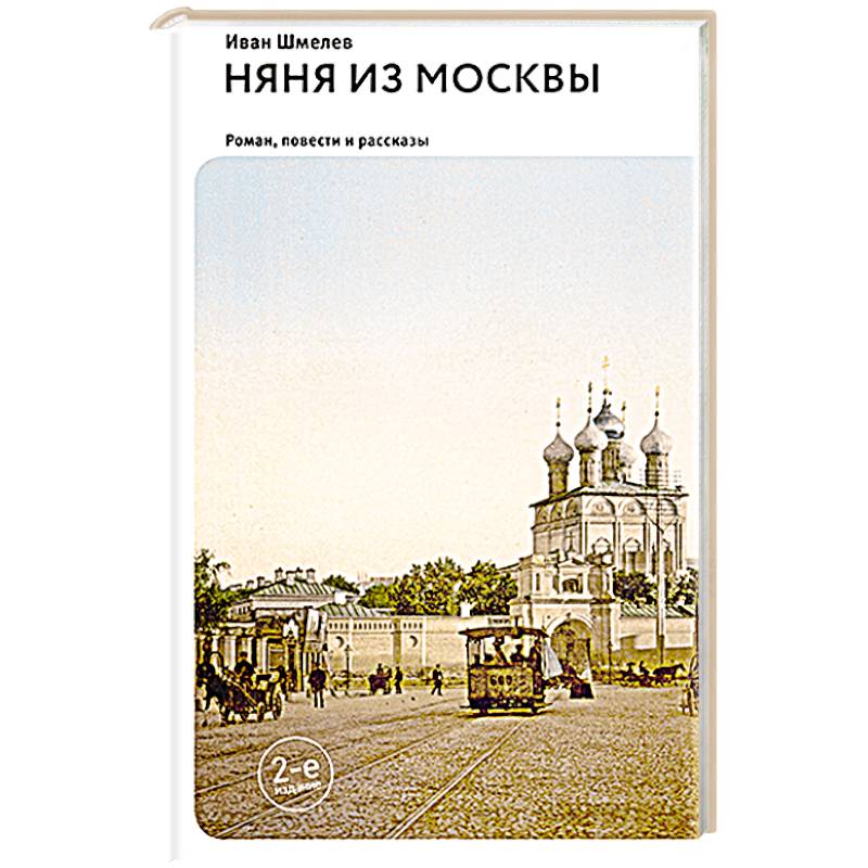 Фото Няня из Москвы: роман. Повести и рассказы