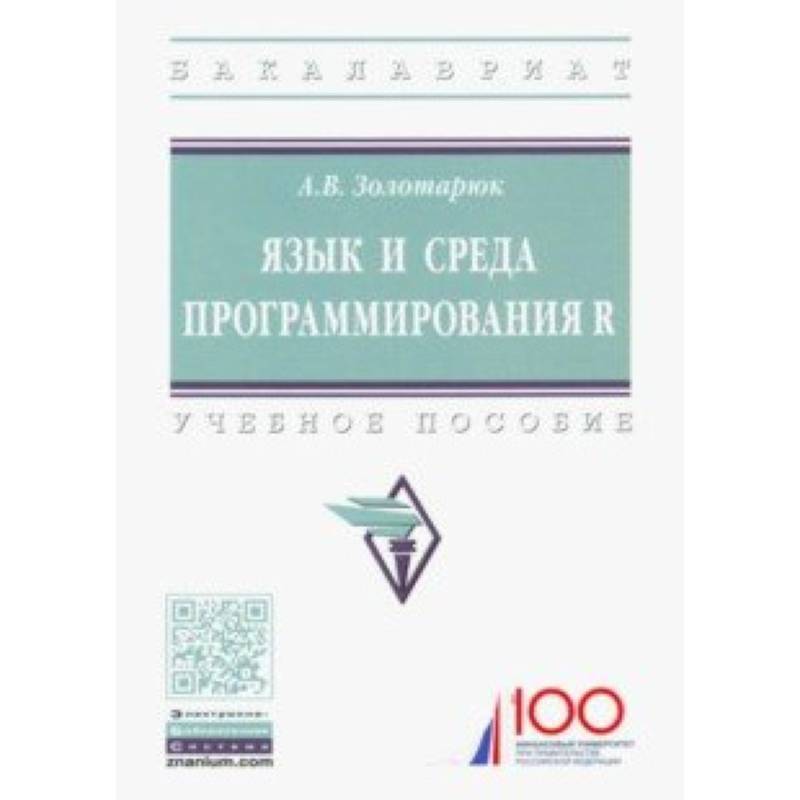 Фото  Язык и среда программирования R. Учебное пособие